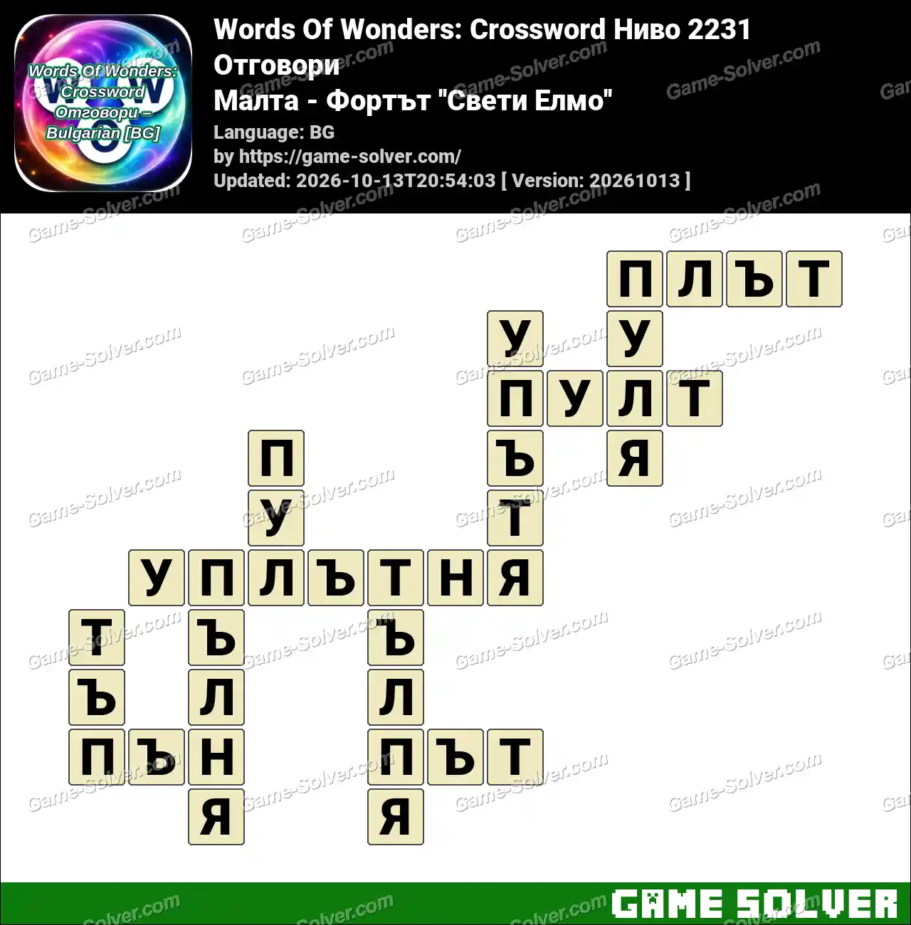 Words Of Wonders: Crossword Ниво 2231 Отговори – Малта – Фортът ”Свети Елмо”